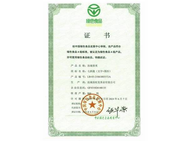 汝城香米綠色食品證書(2021-2024)1