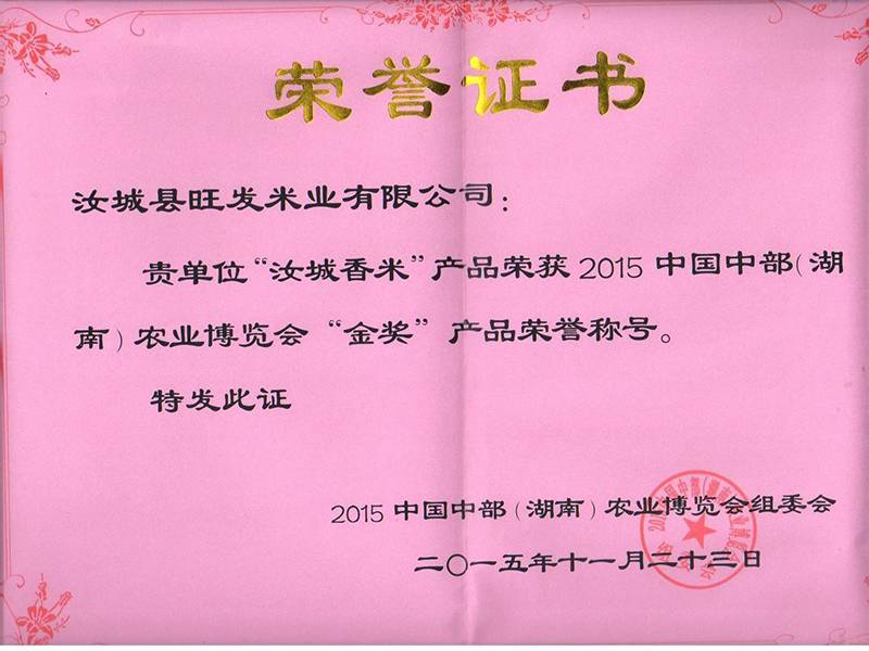 2015年汝城香米金獎(jiǎng)證書