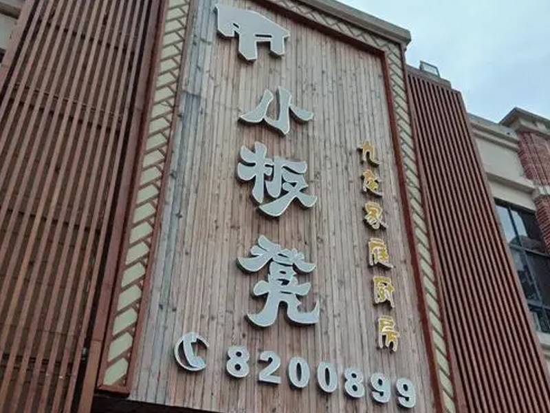 小板凳