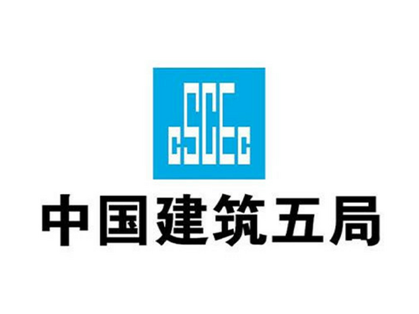 中國(guó)建筑五局