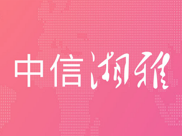 中信湘雅