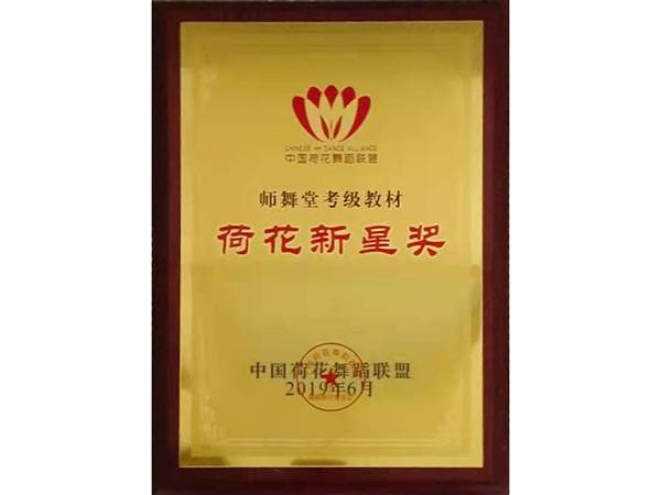 荷花新星獎(jiǎng)