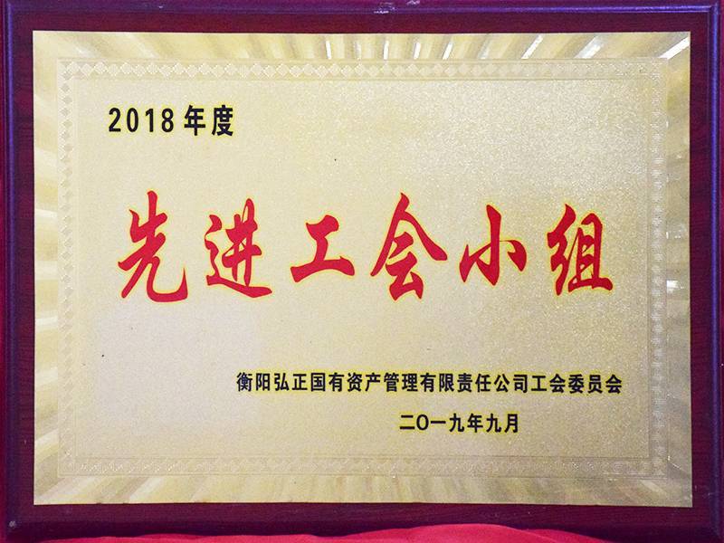 2018年度先進(jìn)工會(huì)小組