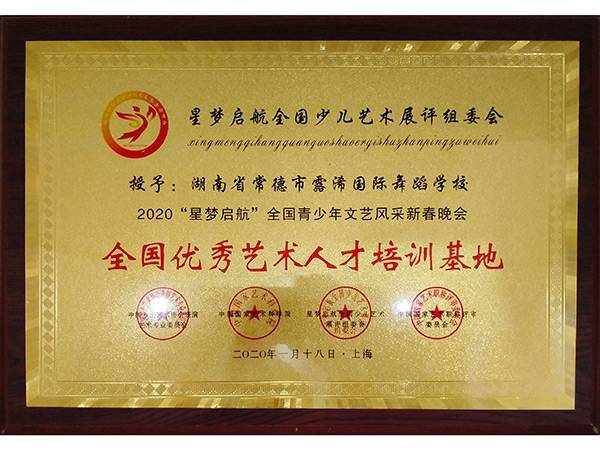 全國(guó)優(yōu)秀藝術(shù)人才培訓(xùn)基地