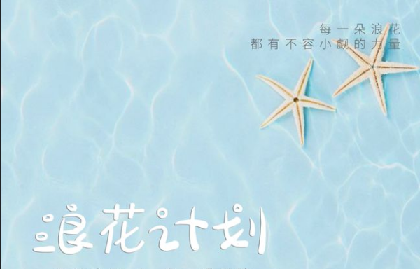 “浪花计划”开始报名啦！