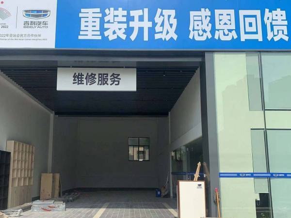 吉利锦江4S店