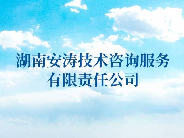 湖南安濤技術(shù)咨詢服務(wù)有限責(zé)任公司