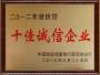 誠信企業(yè)