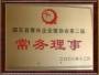 青年企業(yè)家協(xié)會(huì )常務(wù)理事