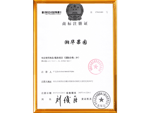 湘华果园商标注册证