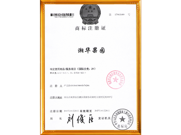 湘华果园商标注册证