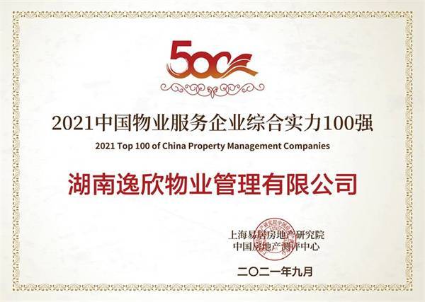 榮獲“2021中國物業服務企業綜合實力500強”前百強