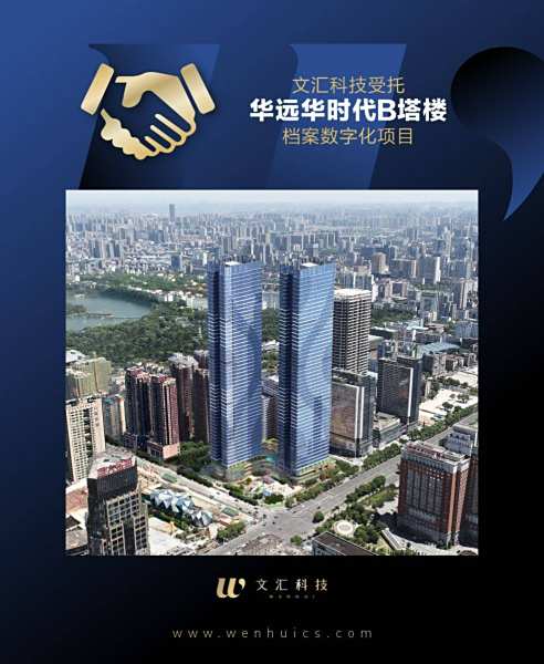 文汇携手华远华时代