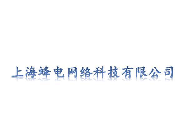 上海峰電網絡科技有限公司
