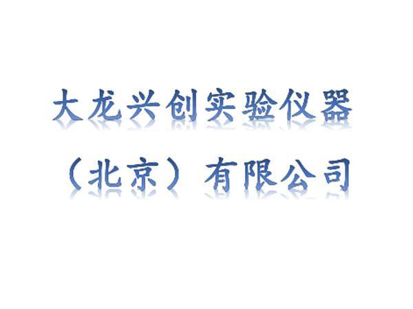 大龍興創實驗儀器（北京）有限公司