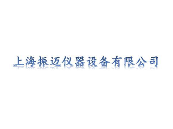 上海振迈仪器设备有限公司