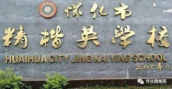 聚焦《高考復(fù)讀》懷化市精楷英學(xué)校2022屆復(fù)讀班招生簡章
