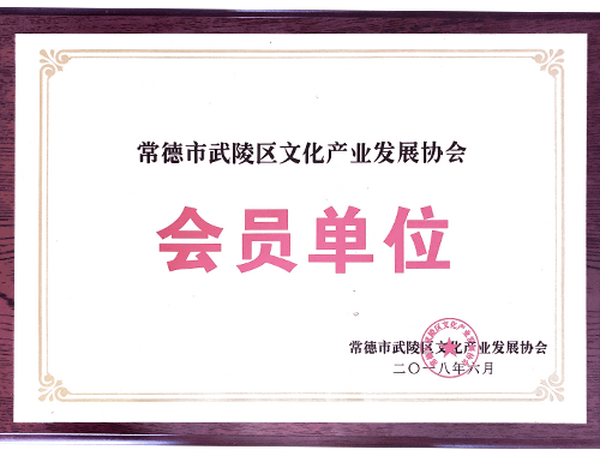 会员单位