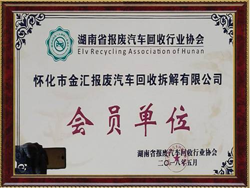 湖南省报废汽车回收行业协会会员单位