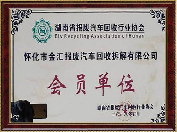 湖南省報廢汽車回收行業協會會員單位