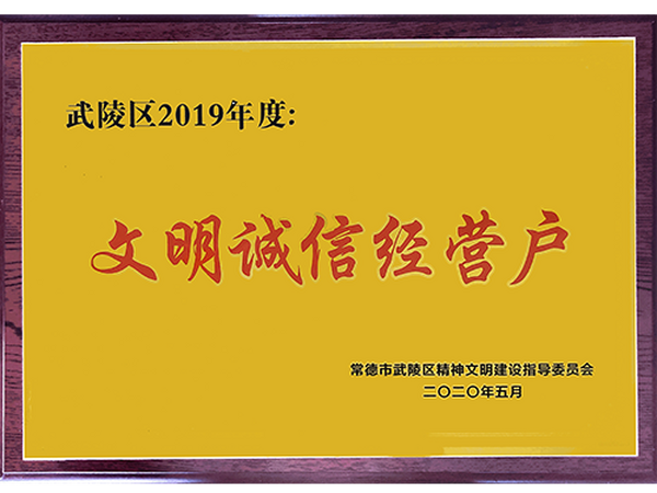 文明诚信经营户