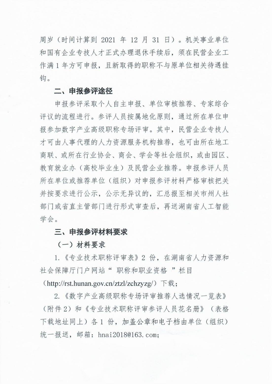 关于做好数字产业高级职称专场评审工作的通