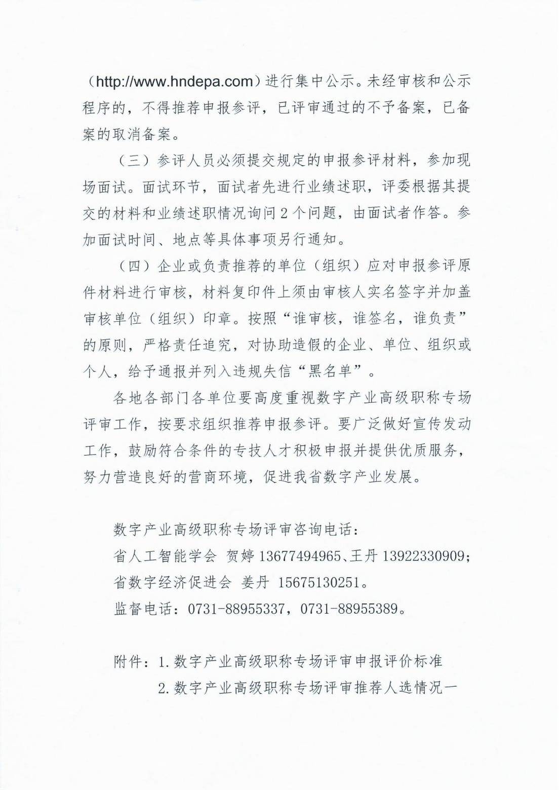 关于做好数字产业高级职称专场评审工作的通