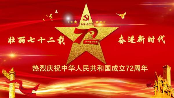 湖南合盾工程刀具有限公司热烈庆祝中华人民共和国成立72周年