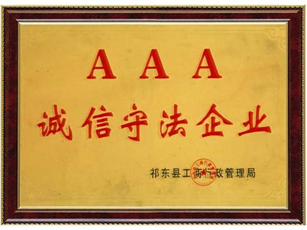 诚信守法企业
