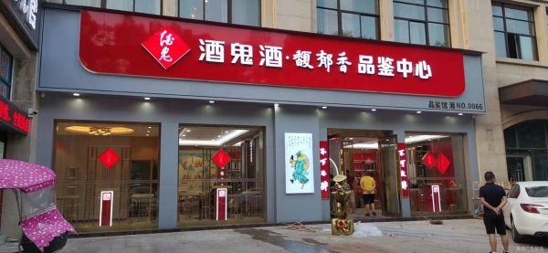 常德市酒鬼酒品鉴中心店