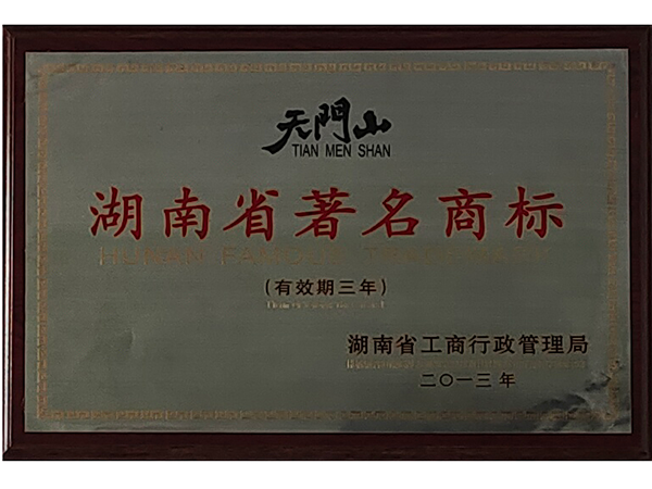 湖南省著名商标