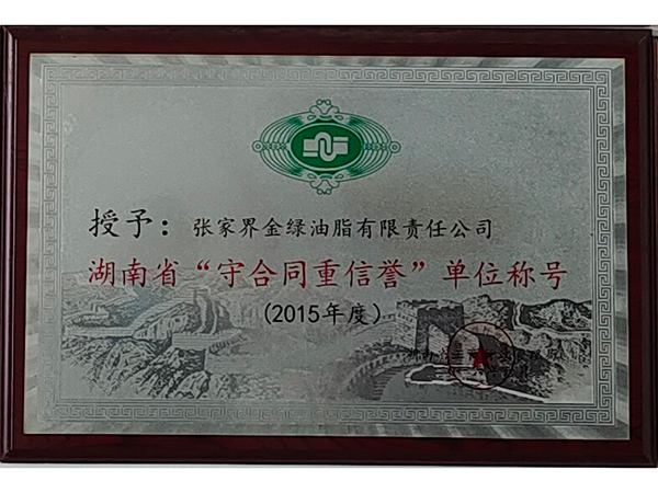 湖南省“守合同重信譽”單位稱號