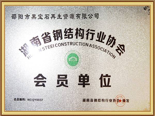 湖南省钢结构行业协会会员单位