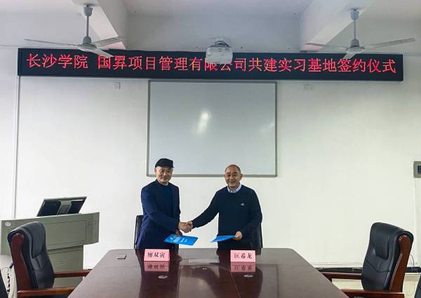 长沙学院与国昪项目管理有限公司举行“共建实习基地”签约仪式