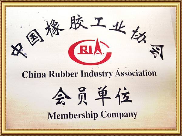 中國橡膠工業協會會員單位