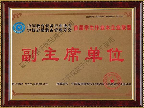 首届学生作业本企业联盟副主席单位
