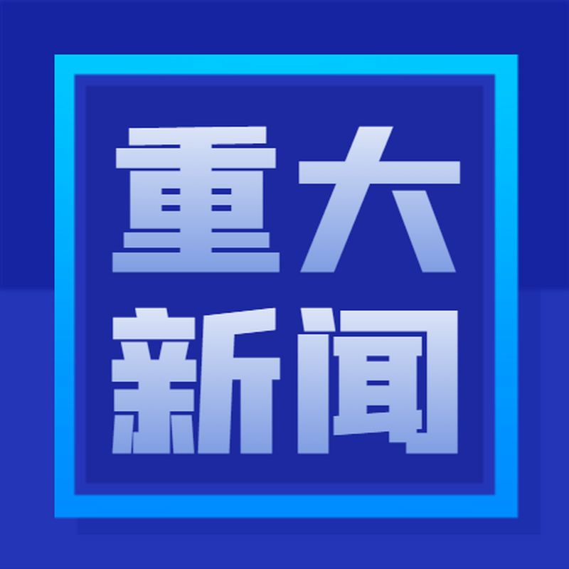 联播+｜推动我国数字经济健康发展 习近平作出最新部署