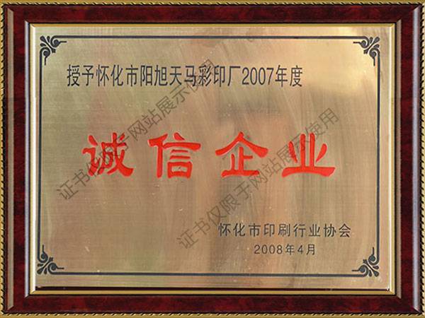 誠(chéng)信企業(yè)