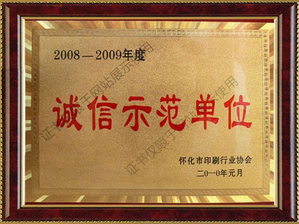誠(chéng)信示范單位