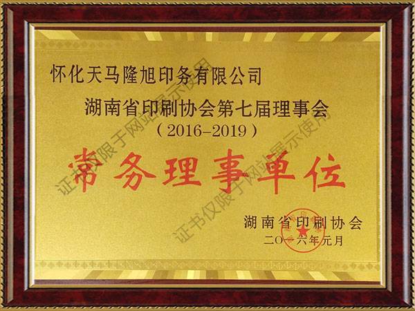 湖南省印刷協(xié)會(huì)第七屆理事會(huì)常務(wù)理事單位