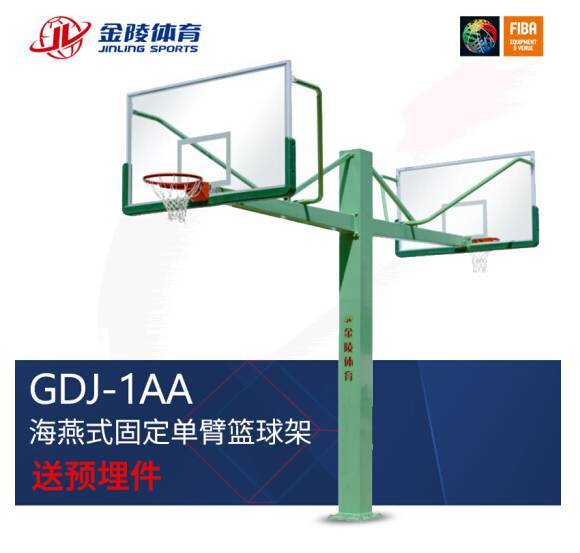 金陵GDJ-1AA海燕式固定单臂篮球架