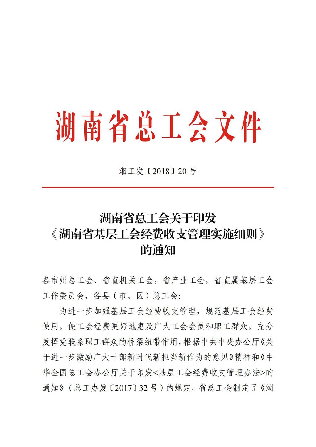 2018年工会经费收支实施细则_00
