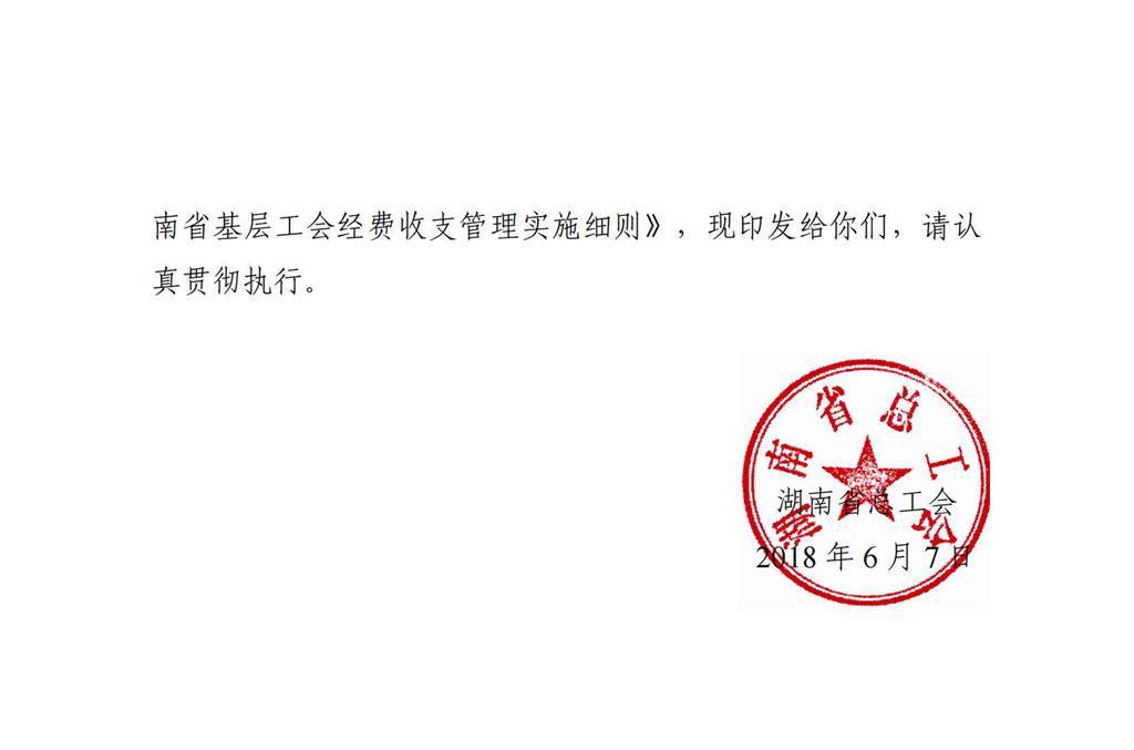 2018年工会经费收支实施细则_01