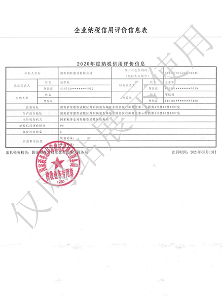 企业纳税A级