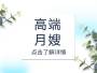 高端月嫂