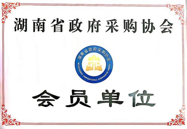 湖南省政府采购协会会员单位