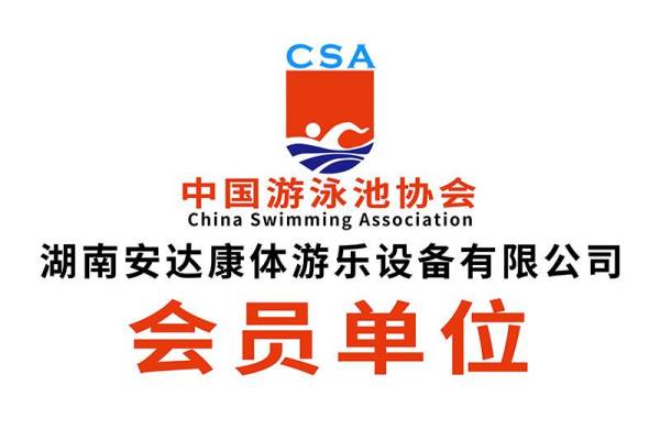 安达泳池公司-中国游泳池协会会员单位
