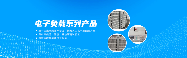 如何购买质量好的电子负载？