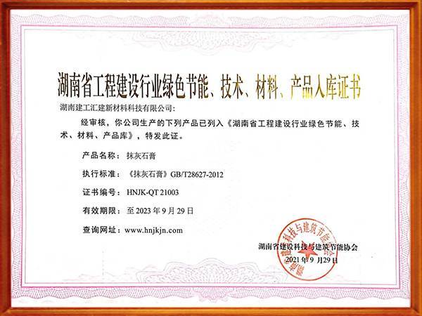 湖南省工程建設行業綠色節能、技術、材料、產品入庫證書