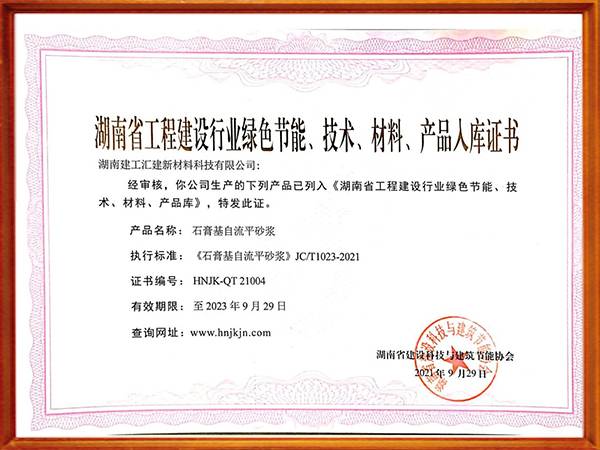 湖南省工程建设行业绿色节能、技术、材料、产品入库证书